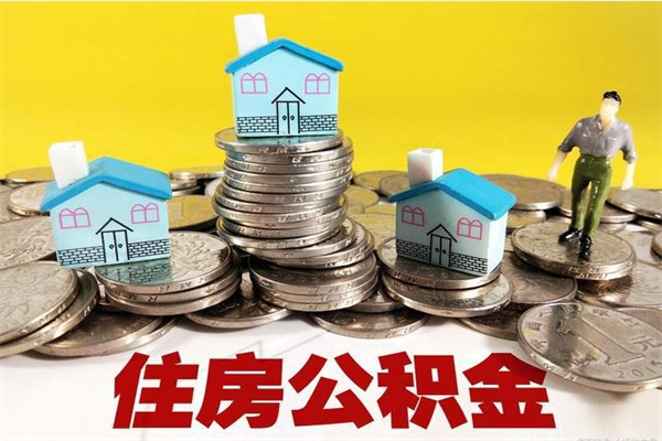 鹤岗离职了要多久才能取公积金（离职多久才能取住房公积金）