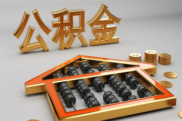鹤岗公积金的钱如何提出来（公积金里的钱怎么提出来）