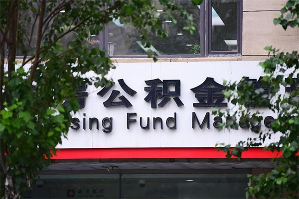 鹤岗公积金一年取一次（住房公积金一年取一次怎么算的）