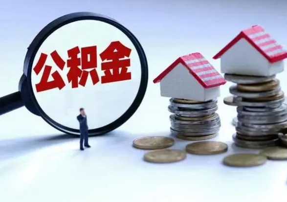 鹤岗辞职后住房公积金可以代取吗（离职后公积金可以代缴吗）