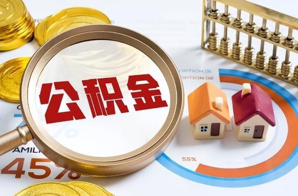 鹤岗正式退休怎样领取公积金（退休公积金如何领取）