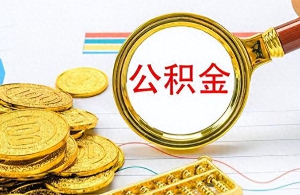 鹤岗公积金多少钱可以提（公积金多少钱可以提取）